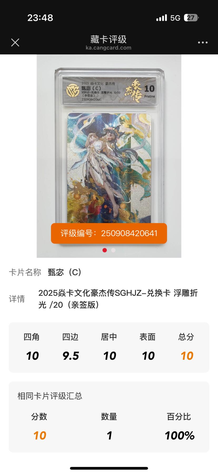 卡牌发烧友第19期，随单带裸卡，进群享包邮（持续收拍品，每周六晚23:50截拍，焱卡文化，范特卡，琳琅卡藏，国潮卡牌专场） 【亲签卡】焱卡文化 豪杰传 罐儿 神甄宓C 浮雕折光 10/20 10P 独苗 数据库仅一张