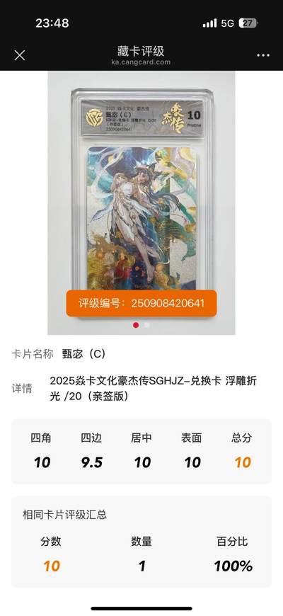 卡牌发烧友第19期，随单带裸卡，进群享包邮（持续收拍品，每周六晚23:50截拍，焱卡文化，范特卡，琳琅卡藏，国潮卡牌专场） - 【亲签卡】焱卡文化 豪杰传 罐儿 神甄宓C 浮雕折光 10/20 10P 独苗 数据库仅一张