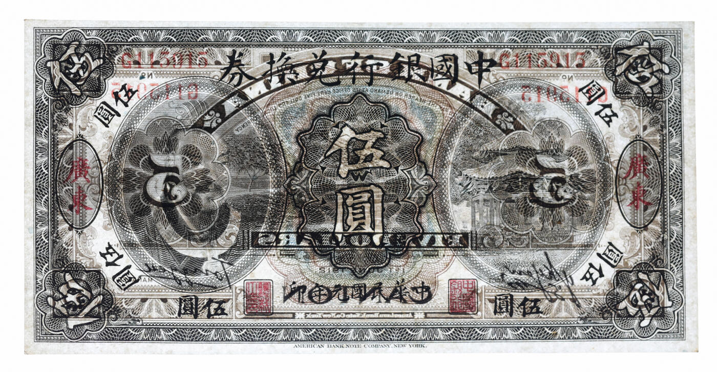 泓盛2025年秋季拍卖会 纸币 民国元年（1912年）中国银行兑换券黄帝像伍圆，广东地名，汤睿·严瓯客签名，较少见，纸张白净，图案清晰，色彩明丽，难得之上佳品相，八五成新