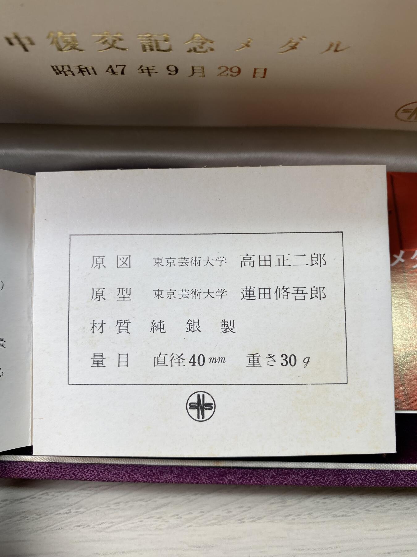 万国钱币拍卖第053期【万国秋季大拍上●周五周六两场连拍】 ACG MS65 1972年日本中日建交纪念大银章2枚一组 单枚40mm 30g 带原盒原证书 