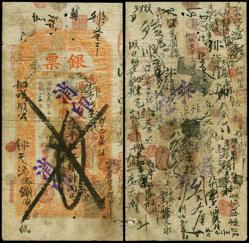 德泉缘2025年北京秋季拍卖会 光绪二十九年北京横滨正金银行银票京平松江银肆两 洪字0449一枚