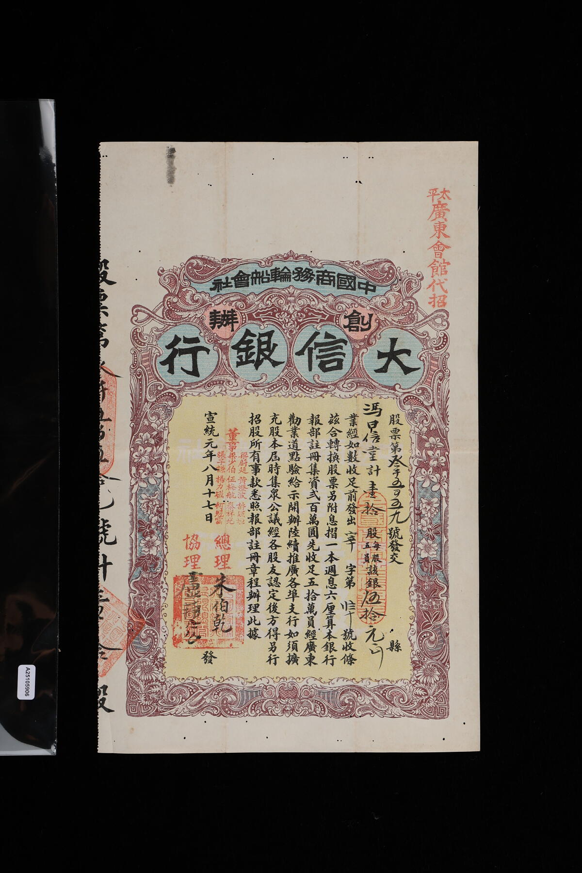 泓盛2025年秋季拍卖会 纸币 宣统元年（1909年）中国商务轮船会社创办·大信银行股票，拾股计银五拾元，中国老股票之顶级珍罕品，此枚右上角加盖“太平广东会馆代招”红字，乃于马来西亚霹雳州的太平发行，值得珍视，八五成新