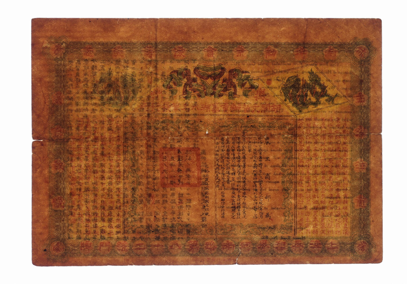 泓盛2025年秋季拍卖会 纸币 宣统贰年（1910年）南洋劝业会优等奖凭，由徽州休城元祖胡开文主人发行，上印农工商部奖状，背印中文英文告白，地址：上海英租界河南路第82号，老上海徽墨湖笔商号广告，罕见，保存完好，七五成新