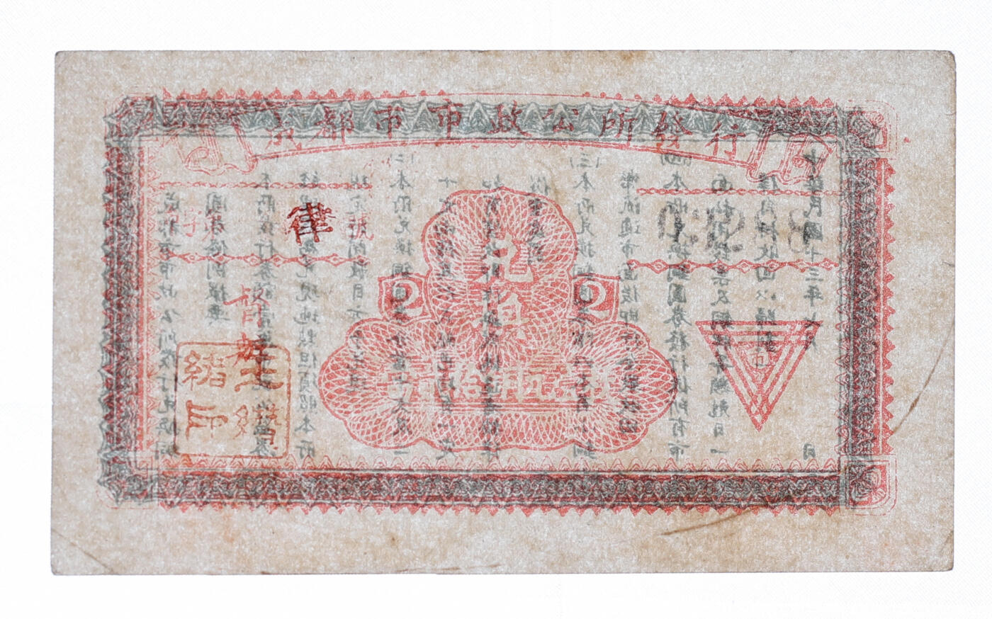 泓盛2025年秋季拍卖会 纸币 民国十三年（1924年）成都市市政公所发行·兑换当贰拾铜元壹枚，少见，盖有督办“王缵绪印”（川军著名将领，抗战中历任二十九集团军总司令、第九战区副司令长官、重庆卫戍总司令），纸张白净硬挺，图文清晰，色彩浓郁纯正，原汁原味，九五成新