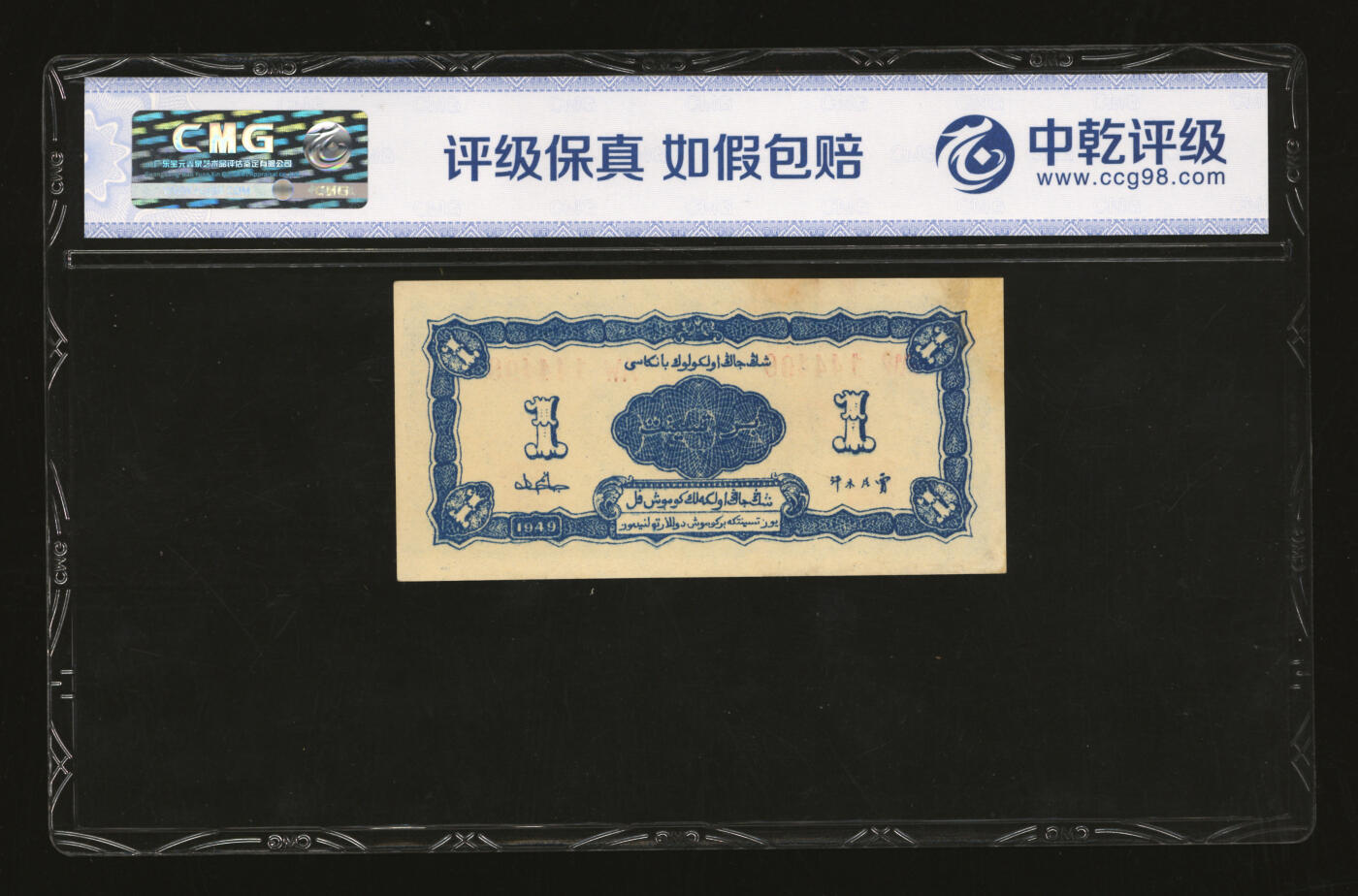 泓盛2025年秋季拍卖会 纸币 民国三十八年（1949年）新疆省银行银圆票壹分，贾尼木汗签名，中豹子号，纸张白净，凹凸强烈，色彩明丽，有修补，未折九五成新