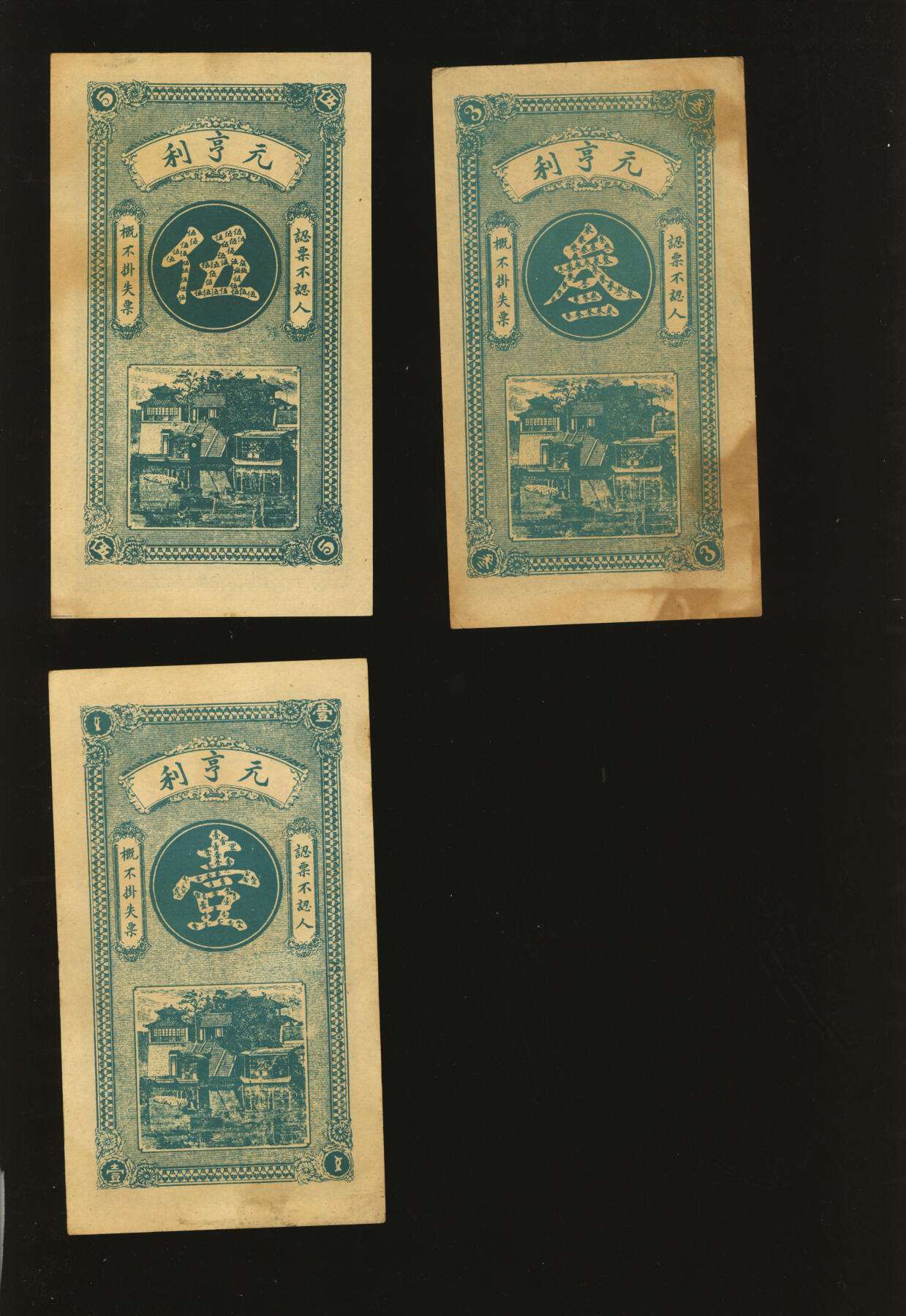 泓盛2025年秋季拍卖会 纸币 民国纸币共6枚不同，详分：历邑·元亨利九八铜元壹吊、叁吊、伍吊，山东济南历城民间钞票；察哈尔商业钱局1935年壹角，张家口地名；浙江地方银行1941年壹圆；胶东商业兑换券1943年壹佰圆，抗战时代山东地方纸币；色彩浓郁醇厚，原汁原味，六五至八五成新