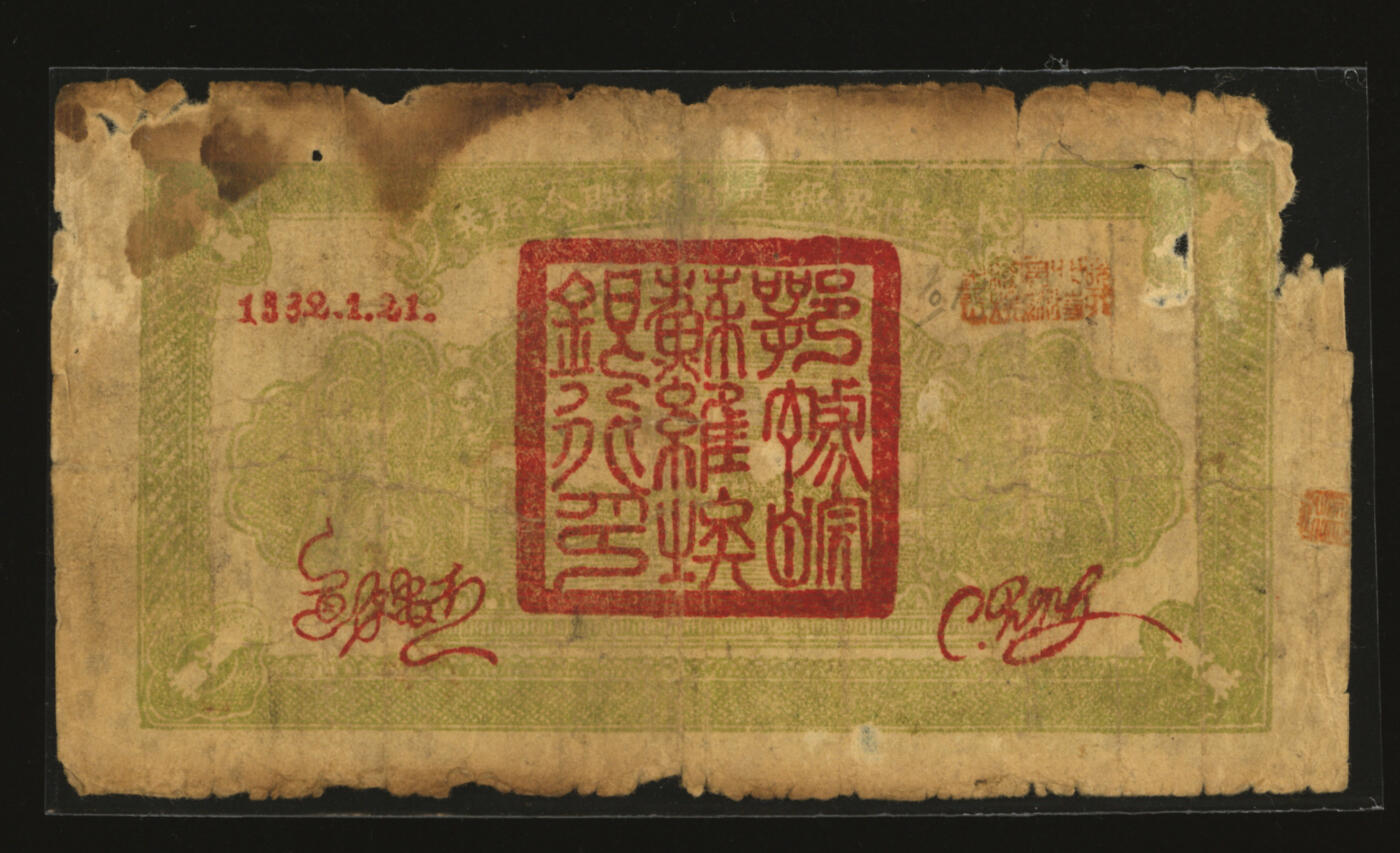 泓盛2025年秋季拍卖会 纸币 1932年鄂豫皖省苏维埃银行壹圆，背面手写号码版，少见，背印“全世界无产阶级联合起来”口号，中华苏维埃纸币之罕见品，色彩浓郁醇厚，边纸破损，六成新