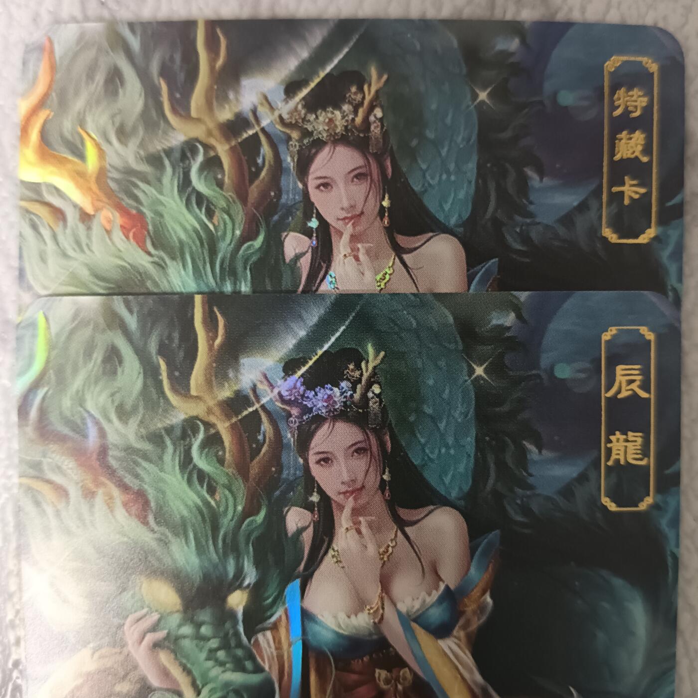 花开卡拍第43期（10月19号周日截拍，品控勿拍!!!拍品不寄存，运费5元，自制卡难免瑕疵，可能存在轻微撞角爆边等出厂瑕疵，品控介意勿拍！） 卡将生肖 辰龙 正常+艺术版 编号017 彩闪