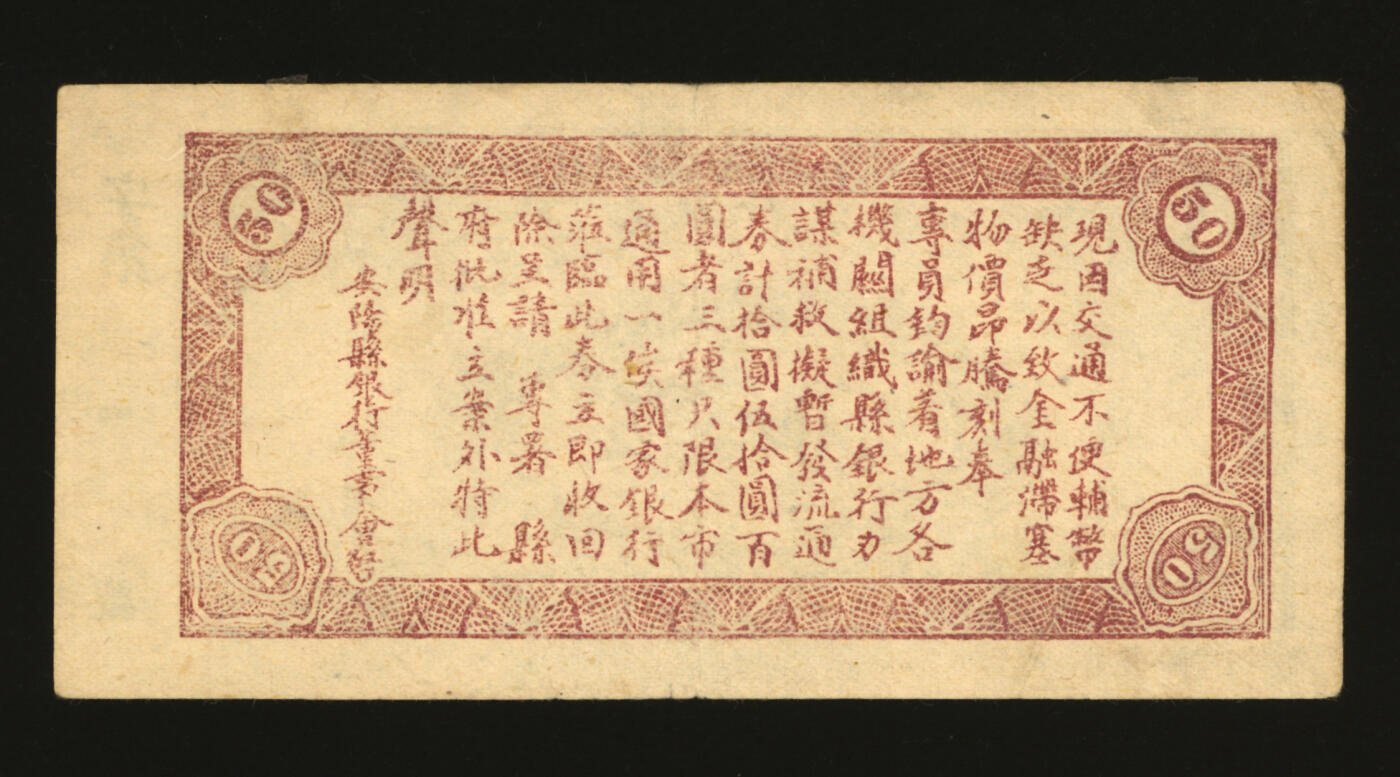 泓盛2025年秋季拍卖会 纸币 民国三十四年（1945年）安阳县银行流通券伍拾圆，上印“暂做法币·本市通用”文字，背印发行告示，发行于抗战胜利之际，珍罕，纸张硬挺，纹理清晰，色彩浓郁醇厚，原汁原味，八五成新