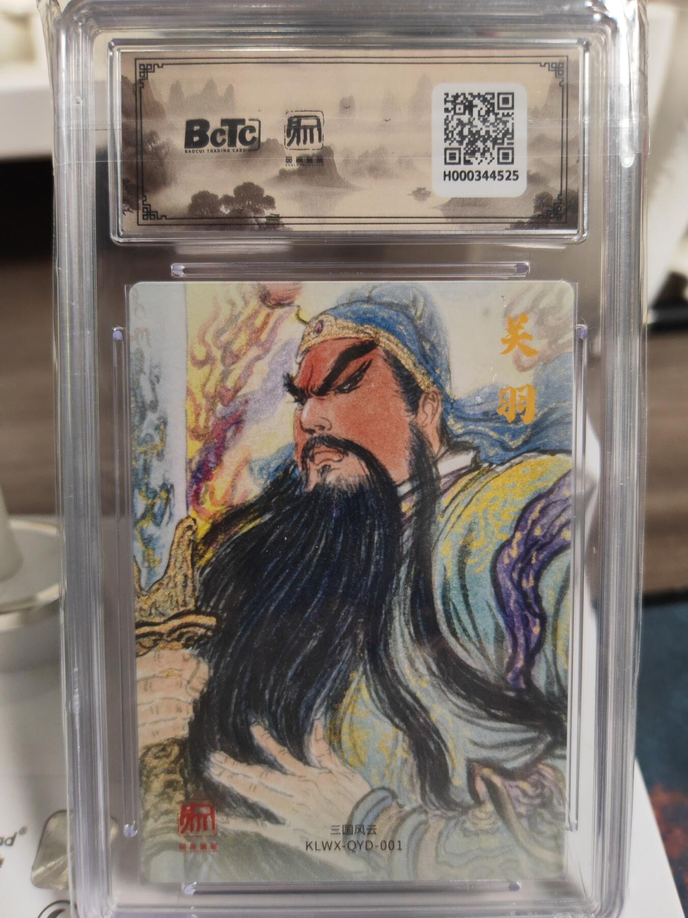 阳大大卡牌拍卖第76期（持续收拍品，周五晚上九点截拍，进群福利早知道） 【10分】昆仑万象 三国礼盒2 权迎东 关公