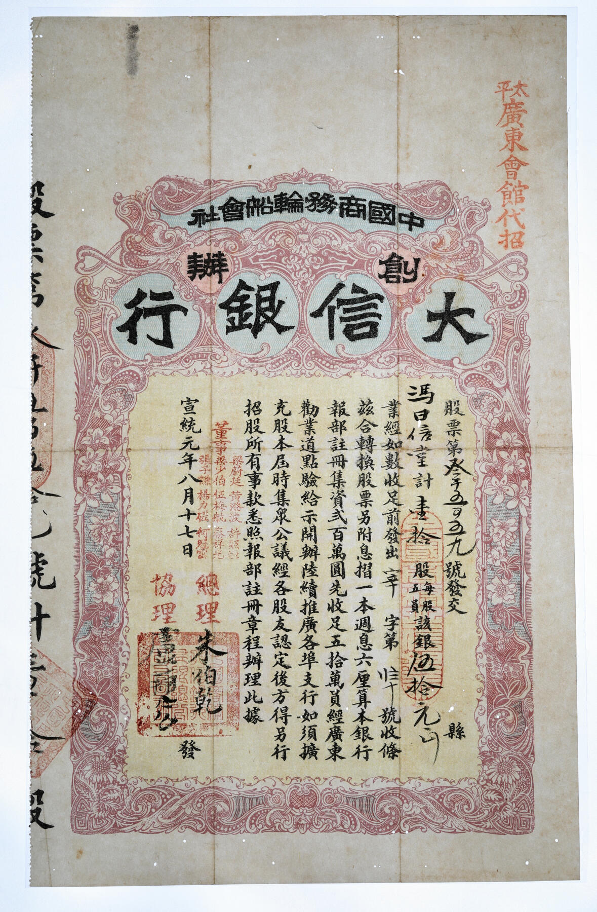 泓盛2025年秋季拍卖会 纸币 宣统元年（1909年）中国商务轮船会社创办·大信银行股票，拾股计银五拾元，中国老股票之顶级珍罕品，此枚右上角加盖“太平广东会馆代招”红字，乃于马来西亚霹雳州的太平发行，值得珍视，八五成新