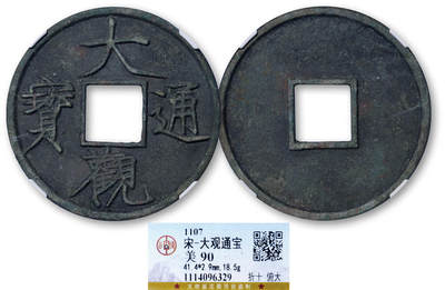 德泉缘2025年北京秋季拍卖会 - 宋代大观通宝折十俯大一枚 GBCA 美90 1114096329 直径4.13cm