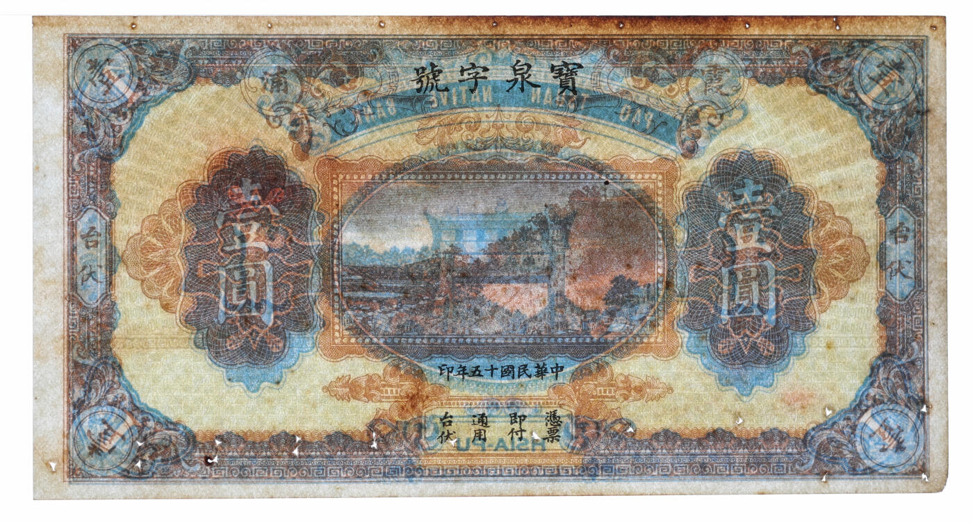 泓盛2025年秋季拍卖会 纸币 民国十五年（1926年）霞浦·宝泉字号壹圆，福建台伏纸币，纸张硬挺，色彩浓郁醇厚，原汁原味，有订书孔，未折九五成新（PMG-60/2152537-067）