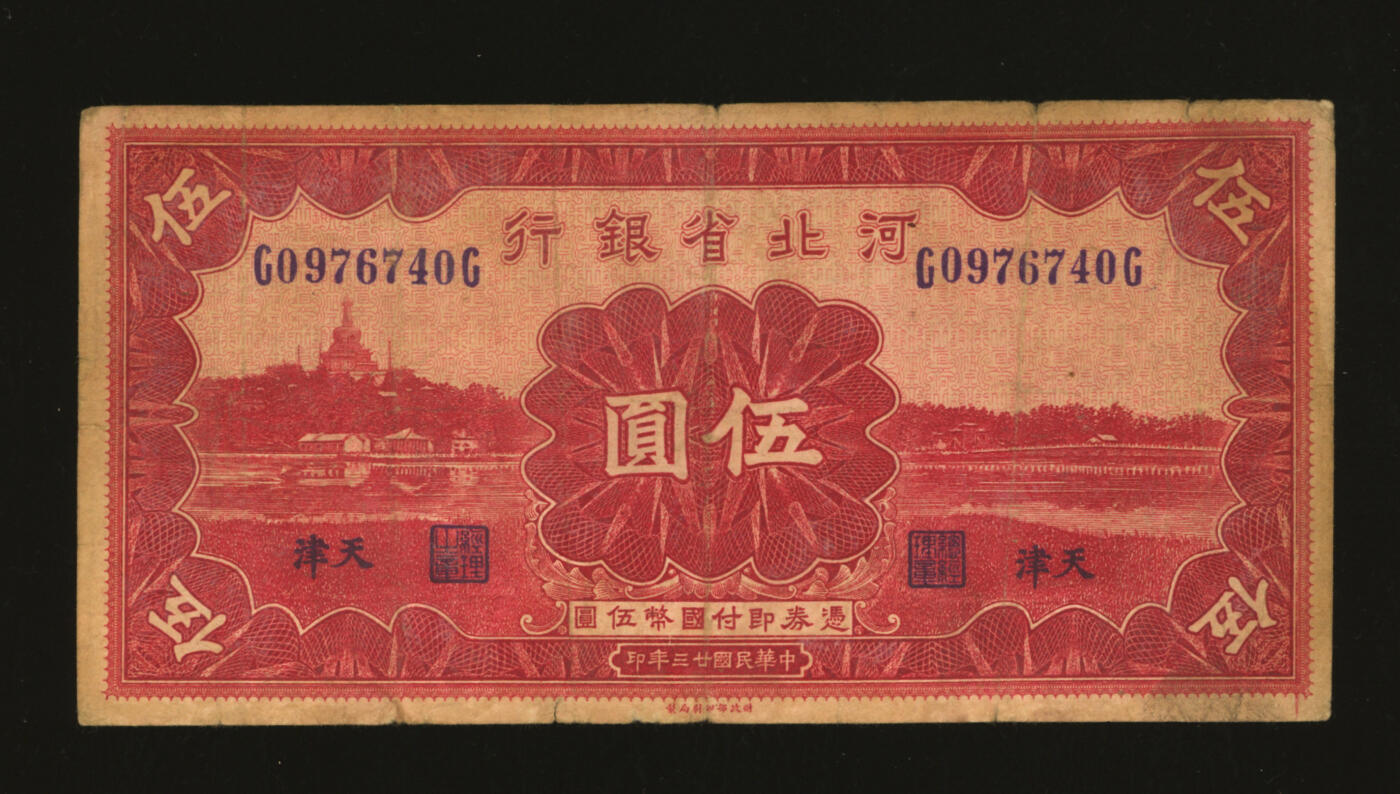 泓盛2025年秋季拍卖会 纸币 省钞共24枚不同，详分：河北省银行1933年华德路版壹圆、1934年财政部版壹圆3枚、伍圆3枚、均为天津地名；山西省银行1930年壹圆3枚、1936年壹圆；晋绥地方铁路银号1934年壹圆2枚、1936年伍角老假票；省立广东省银行兑换券1918年壹圆；广东省银行银毫券1931年壹圆2枚、伍圆、1935年壹毫、贰毫5枚；色彩浓郁醇厚，原汁原味，六五至九八成新