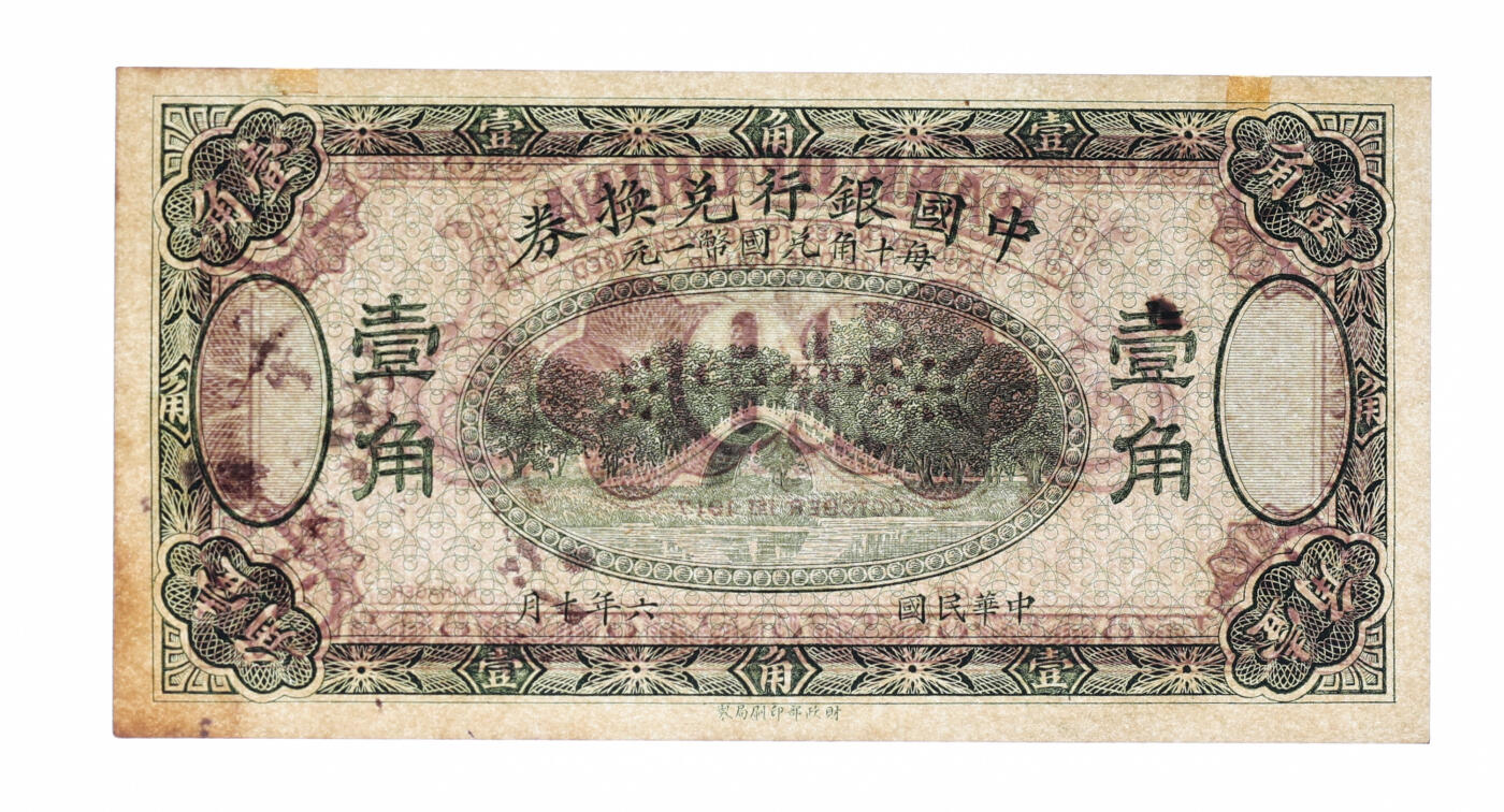 泓盛2025年秋季拍卖会 纸币 民国六年（1917年）中国银行兑换券壹角，绿色版，未完成券，纸张硬挺白净，纹理清晰，色彩浓郁醇厚，原汁原味，全新