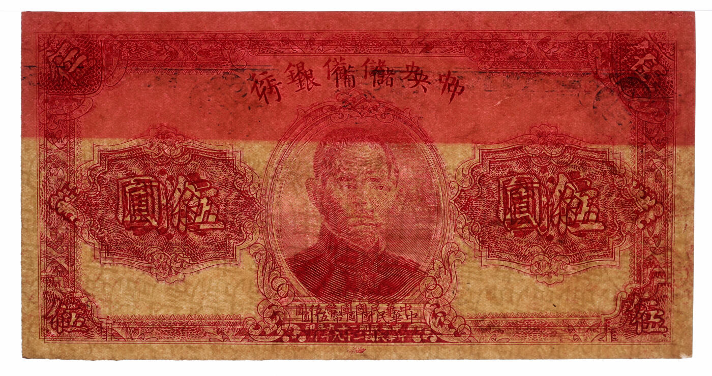 泓盛2025年秋季拍卖会 纸币 中央储备银行试车票，正面为1940年伍圆图案/且二次印刷叠印，背面为1943年伍百圆券部分图案/且雕刻版花纹十分清晰，十分罕见有趣，纸张硬挺，凹凸强烈，色彩浓郁醇厚，原汁原味，九五成新（仅2枚之冠军分，PCGS-55/89012549）