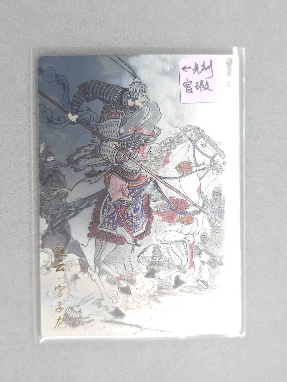 龙虎卡牌第五十九场（无佣金，满120包邮，周六晚上结拍，欢迎送拍） 光刻卡 齐卡文化 王涌喆-三国赵云（官瑕）