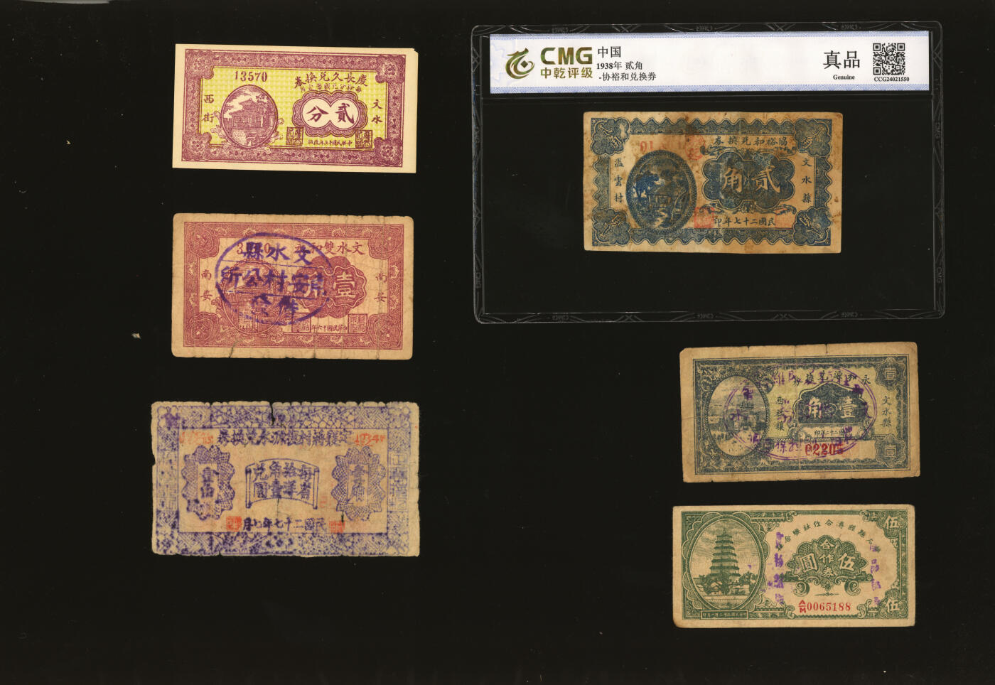 泓盛2025年秋季拍卖会 纸币 山西民间纸币共6种，详分：定襄蒋村复源永兑换券1938年壹角；文水县·永和源兑换券1933年壹角；南安·文水双和永1927年壹角；文水·庆长久兑换券1928年贰分；文水县·协裕和兑换券1938年贰角；离石县经济合作社联合社1943年伍圆；色彩浓郁醇厚，个别有修补，七至九八成新