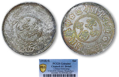 德泉缘2025年北京秋季拍卖会 - 民国七年迪化银元局壹两银币一枚 PCGS AU92 89086385