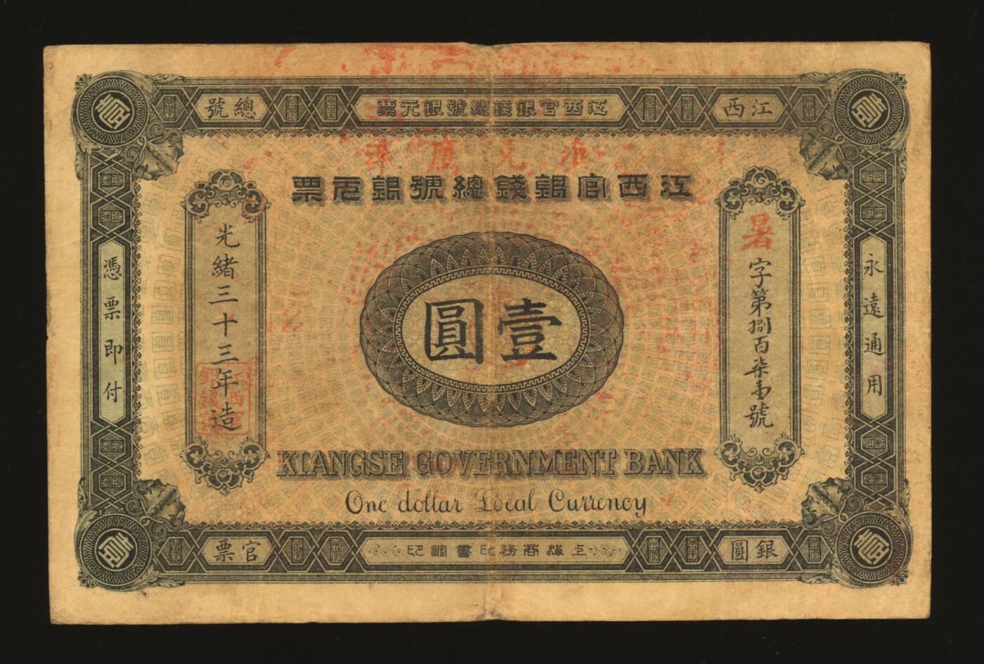 泓盛2025年秋季拍卖会 纸币 光绪三十三年（1907年）江西官银钱总号银圆票壹圆，暑字号，加盖“准兑鹰洋”红字，背印江西巡抚瑞良至告示，纸张厚实硬挺，图案文字清晰，色彩浓郁醇厚，原汁原味，八成新