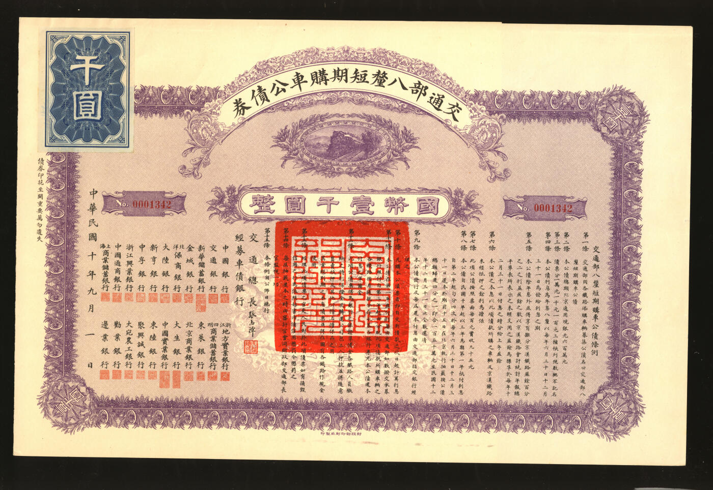 泓盛2025年秋季拍卖会 纸币 民国十年（1921年）交通部八厘短期购车公债券国币壹仟圆，由交通总长张志潭签发（清督察院副都御史、福建会办海疆大臣“张佩纶”侄子，民国大才女作家“张爱玲”堂叔），票上罗列22家经募银行均为当时中国资本最盛、名气最大的银行；息票完整，九成新