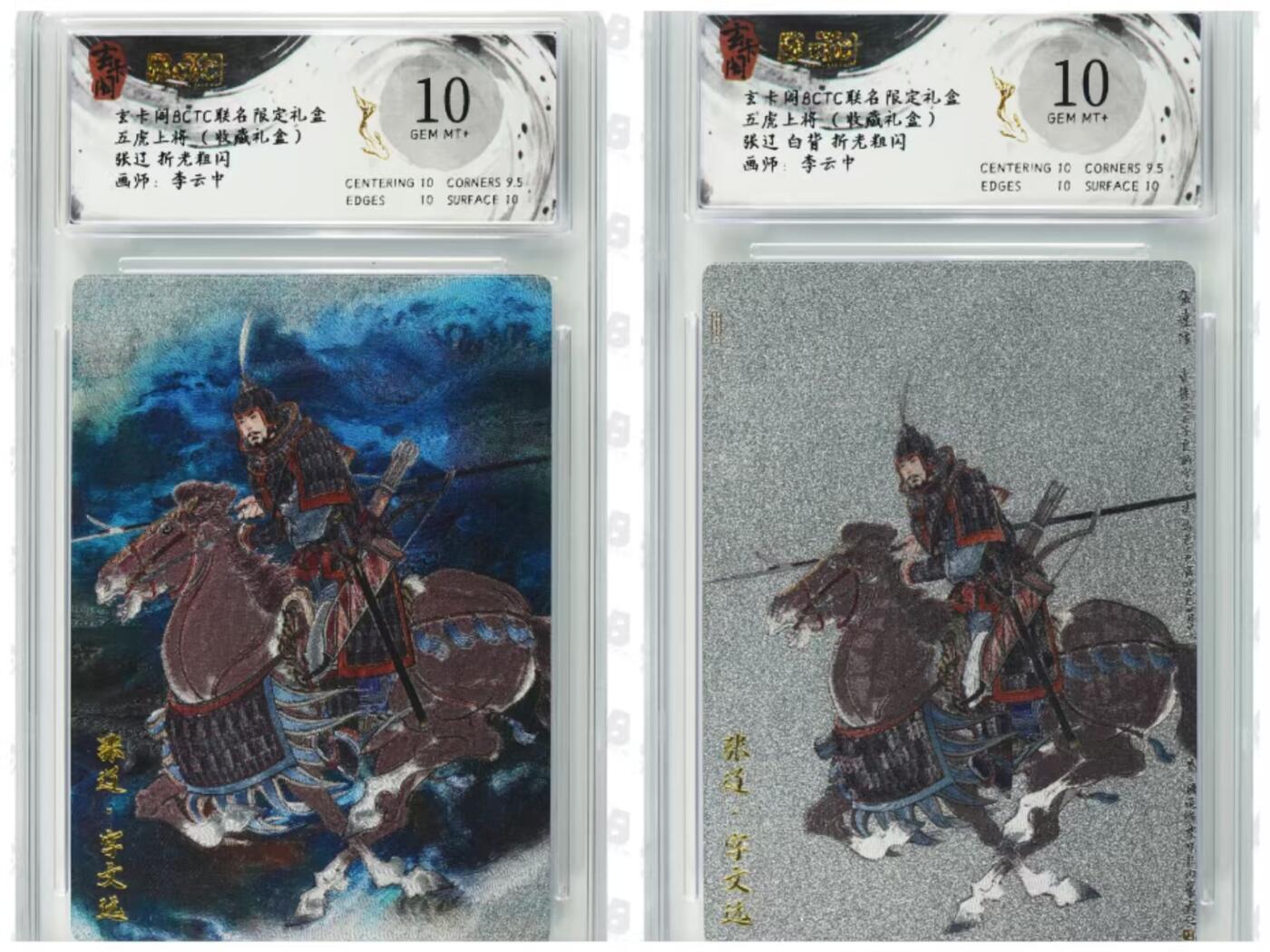 阳大大卡牌拍卖第76期（持续收拍品，周五晚上九点截拍，进群福利早知道） 玄卡阁BCTC联名礼盒五虎上将（收藏礼盒）李云中绘张辽白背蓝背10分套