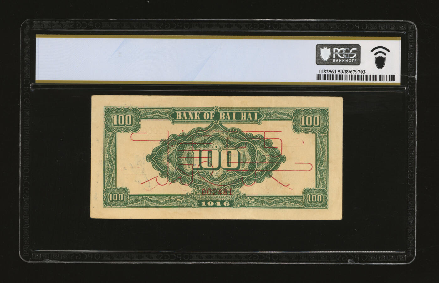 泓盛2025年秋季拍卖会 纸币 民国三十五年（1946年）北海银行蓝色纪念塔图壹百圆票样，山东地名，少见，纸张硬挺，纹理清晰，凹凸明显，色彩浓郁纯正，原汁原味，近九成新（唯一冠军分，PCGS-50/89679703）Lot4472～4482江苏资深前辈旧藏