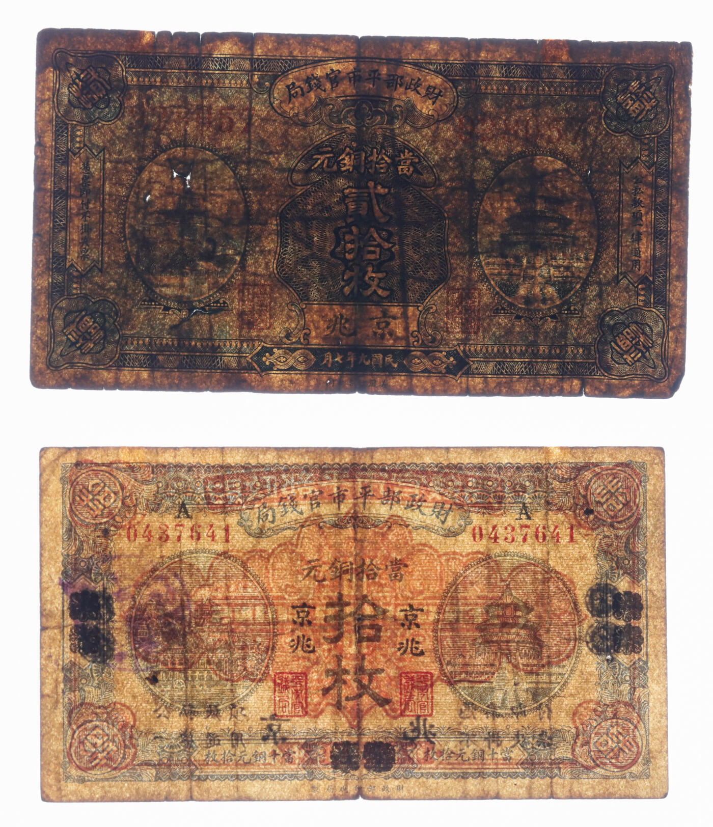 泓盛2025年秋季拍卖会 纸币 财政部平市官钱局1919年当拾铜元拾枚、1920年贰拾枚共2枚，分别为烟台改京兆地名、京兆地名，色彩浓郁醇厚，原汁原味，七至八成新