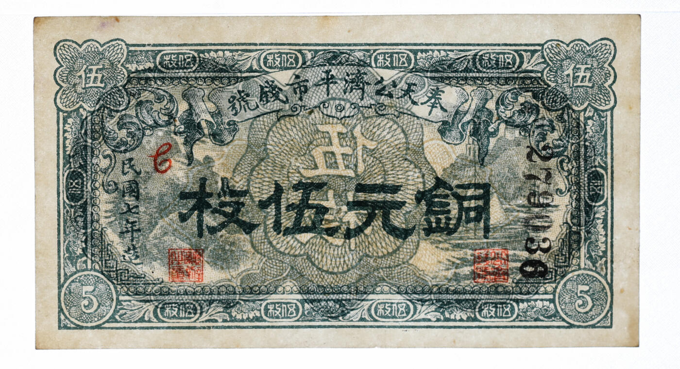 泓盛2025年秋季拍卖会 纸币 民国七年（1918年）奉天公济平市钱号铜元伍枚，纸张白净硬挺，纹理清晰，色彩浓郁，醇厚自然，九八成新（仅8枚之亚军分、冠军分仅1枚，PMG-64/2212866-002）