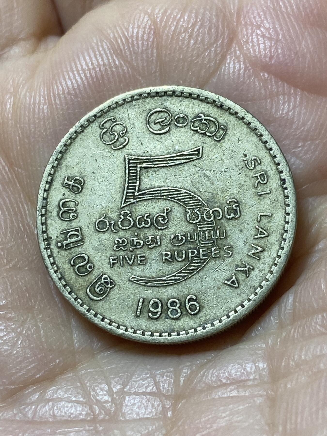 2025年第一百一十一场(总第一百三十七场）外国好品散币(免佣金) 斯里兰卡🇱🇰1986年5卢比(独立后第二版)