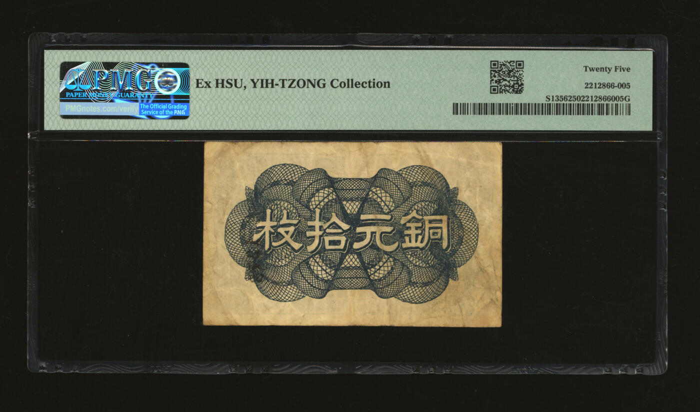 泓盛2025年秋季拍卖会 纸币 民国七年（1918年）奉天公济平市钱号铜元拾枚，色彩浓郁醇厚，原汁原味，近八成新（低评，PMG-25/2212866-005）