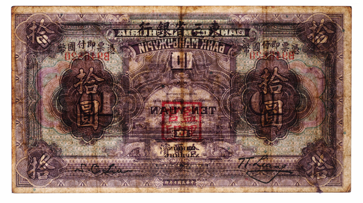 泓盛2025年秋季拍卖会 纸币 民国十年（1921年）东三省银行国币拾圆，哈尔滨地名，盖有“监理官印”，纸张厚实，纹理清晰，色彩浓郁醇厚，原汁原味，八成新（仅11枚之亚军分、冠军分仅1枚，PMG-30/2212866-012）