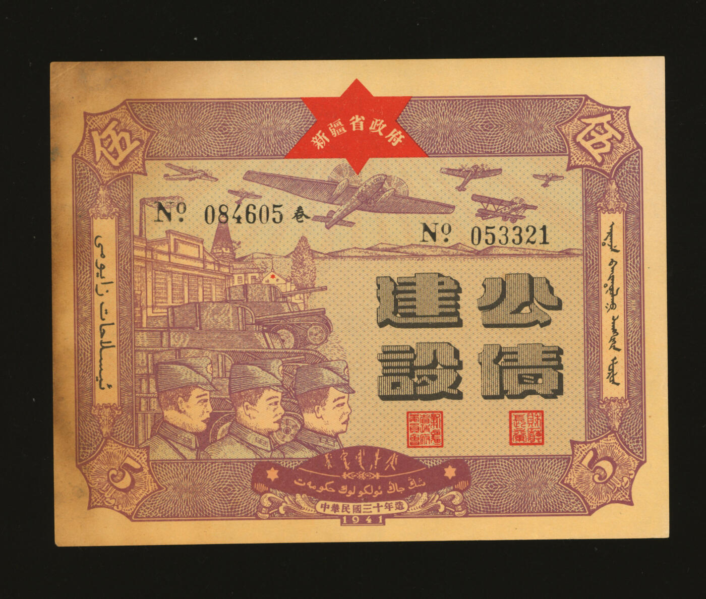 泓盛2025年秋季拍卖会 纸币 民国三十年（1941年）新疆省政府建设公债伍圆共5枚，部分连号，色彩浓郁醇厚，原汁原味，九八成新