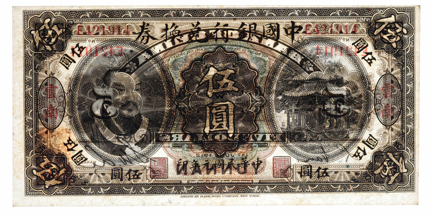 泓盛2025年秋季拍卖会 纸币 民国元年（1912年）中国银行兑换券黄帝像伍圆，云南地名，李士伟·范磊签名，加盖“中华民国护国第一军总司令”及“纳税完粮盐课通用”红印，纸张白净硬挺，雕刻版纹理清晰，凹凸明显，色彩浓郁纯正，原汁原味，状态极佳，软折九成新（PMG-50EPQ/2323524-010）