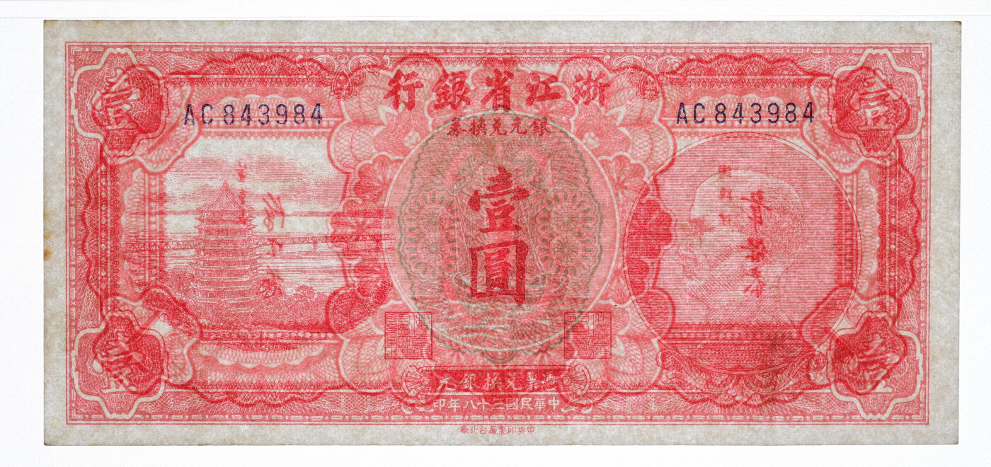 泓盛2025年秋季拍卖会 纸币 民国三十八年（1949年）浙江省银行银元兑换券壹圆，发行流通于舟山群岛，纸张硬挺白净，纹理清晰，色彩浓郁醇厚，原汁原味，九五成新（低评，PMG-50/2323446-010）