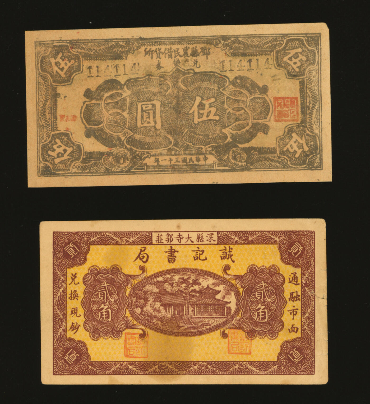 泓盛2025年秋季拍卖会 纸币 民间纸币共2种，详分：（河北）深县·诚记书局贰角；（河南）邓县农民借贷所伍圆，历史同时期之老假票，114114之雷达号；均少见，色彩浓郁醇厚，原汁原味，九至九八成新