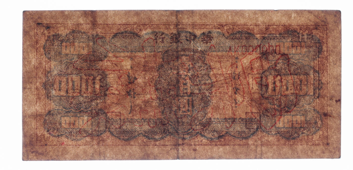 泓盛2025年秋季拍卖会 纸币 民国三十六年（1947年）华中银行棕色牛耕田图壹仟圆票样，少见，纹理清晰，凹凸明显，色彩浓郁纯正，原汁原味，八成新（低评，唯一冠军分，PCGS-30/89679700）