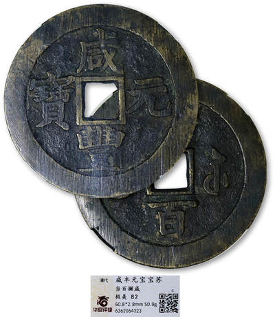 德泉缘2025年北京秋季拍卖会 - 清代咸丰元宝宝苏当百撇咸一枚 华夏评级 极美82 6362064323 直径6.08cm