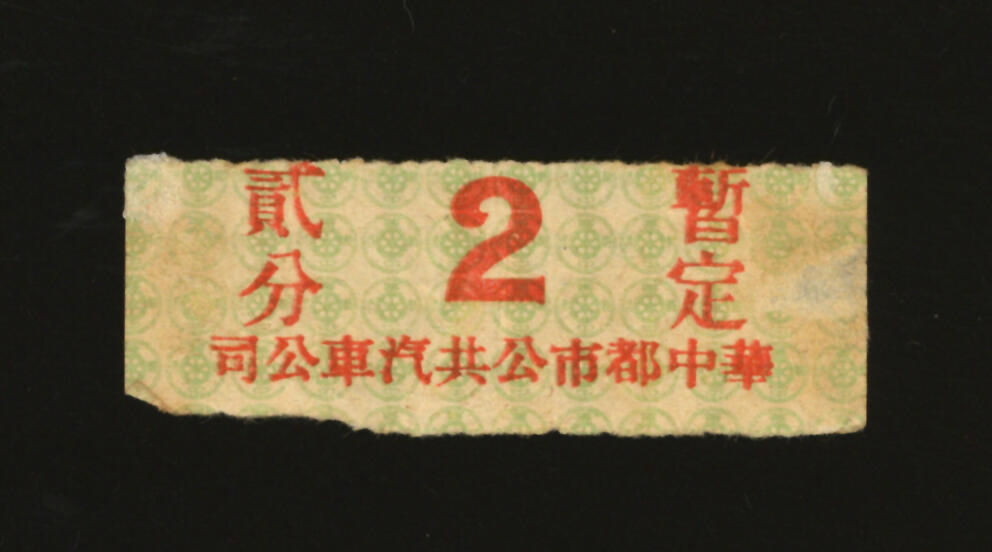 泓盛2025年秋季拍卖会 纸币 民国·华中都市公共汽车公司壹区回数乘车券贰分，发行于抗战时期，少见，色彩浓郁醇厚，原汁原味，八至九八成新编者按：1938年10月，日本陆军特务部通知伪“中华民国维新政府”交通部：决定将“兴中公司”和杭州市日商但马佑治等予以合并，成立所谓日中合办的汽车公司，名为“华中都市公共汽车股份有限公司”（又称“华中自动车株式会社”），统一经营华中各主要都市内公共汽车事业和载客、货物运输事业，以及前两项