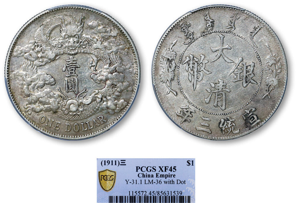 德泉缘2025年北京秋季拍卖会 宣统三年大清银币壹圆一枚 PCGS XF45 85631539