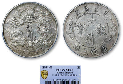 德泉缘2025年北京秋季拍卖会 - 宣统三年大清银币壹圆一枚 PCGS XF45 85631539