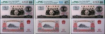 德泉缘2025年北京秋季拍卖会 - 1965年中国人民银行拾圆一组三枚 PMG 67-68EPQ