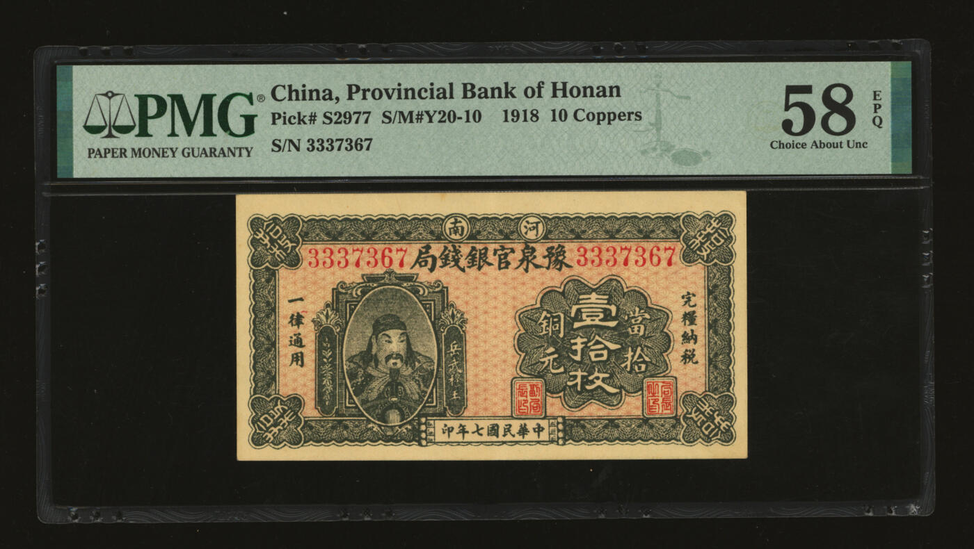 泓盛2025年秋季拍卖会 纸币 民国七年（1918年）河南豫泉官银钱局当拾铜元壹拾枚，纸张硬挺白净，纹理清晰，色彩浓郁，醇厚自然，难得之极佳品相，九五成新（唯一冠军分，PMG-58EPQ/2212892-002）