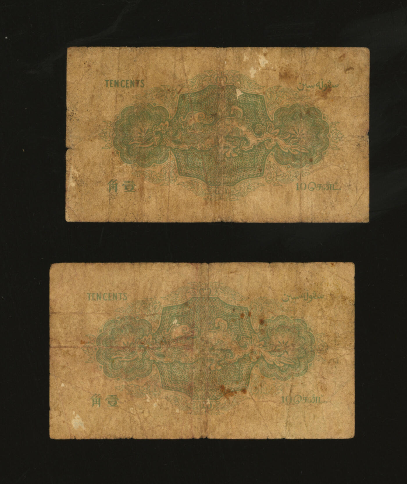 泓盛2025年秋季拍卖会 纸币 1919年叻屿呷（海峡殖民地）壹毫共2枚，色彩浓郁醇厚，原汁原味，七成新