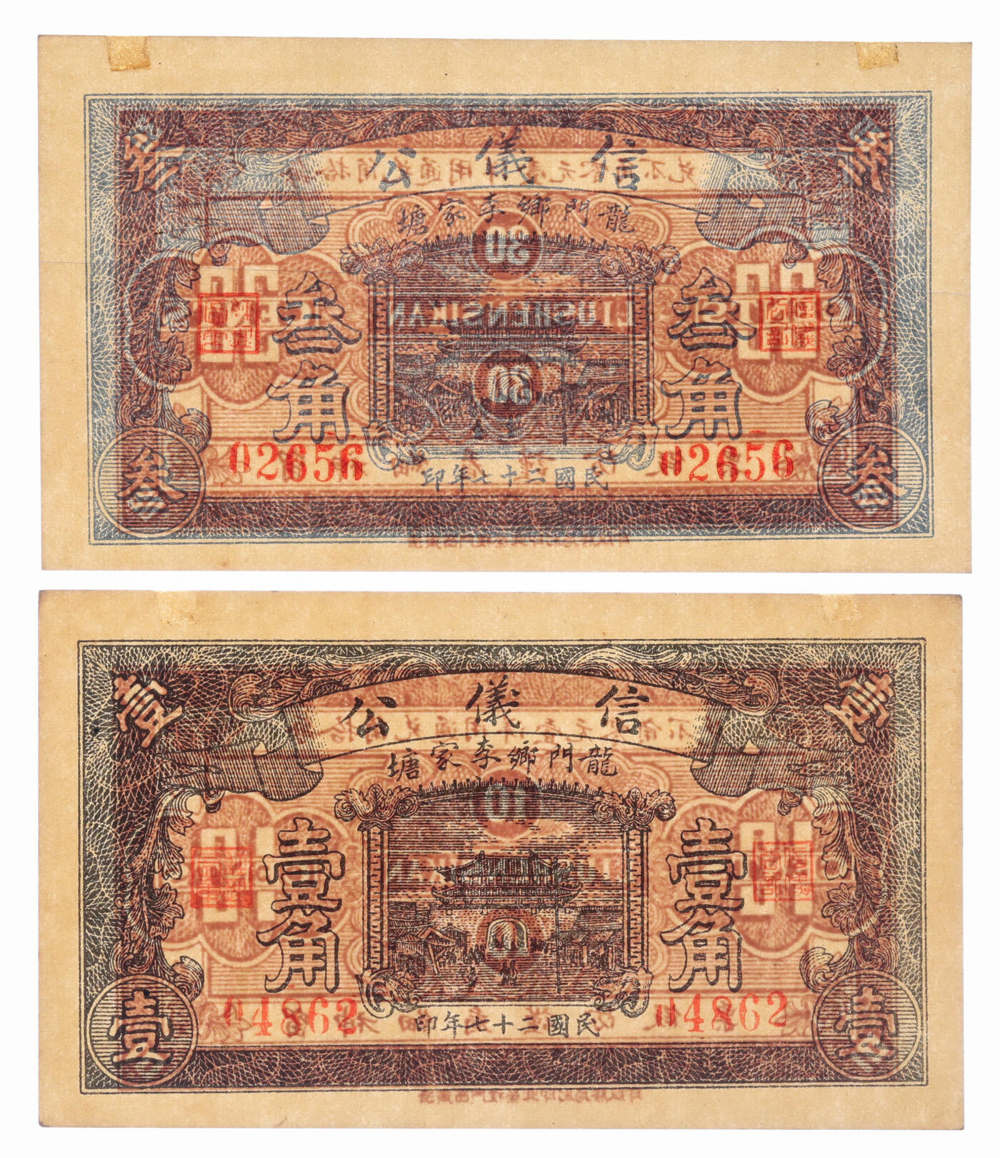 泓盛2025年秋季拍卖会 纸币 民国二十七年（1938年）信仪公壹角、叁角公2枚不同，山东济南历城县钱庄钞票，纸张白净硬挺，纹理清晰，色彩浓郁醇厚，全新