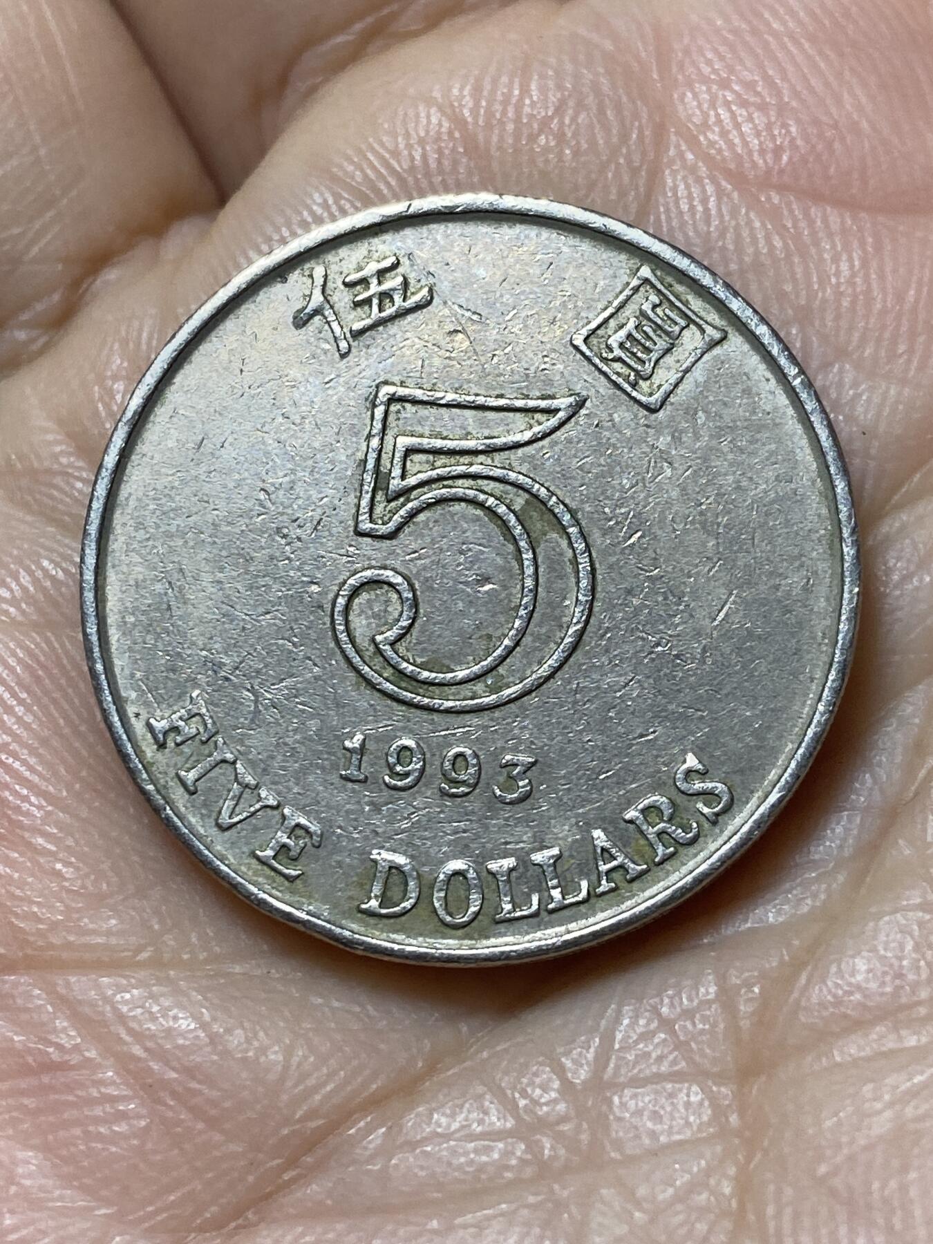 2025年第一百一十一场(总第一百三十七场）外国好品散币(免佣金) 香港1993年5元(伊丽莎白二世中年高冠)