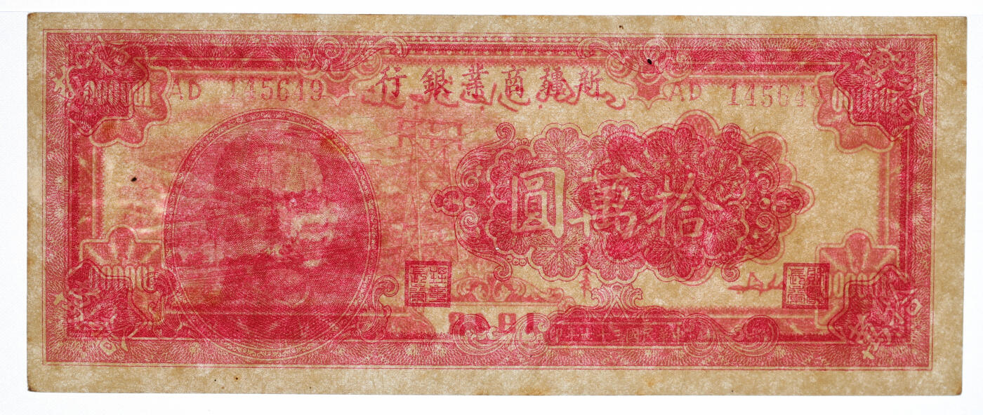 泓盛2025年秋季拍卖会 纸币 民国三十七年（1948年）新疆商业银行拾万圆，贾尼木汗签名，纸张硬挺厚实，凹凸明显，色彩浓艳纯正，原汁原味，九成新（PCGS-50/89088280）