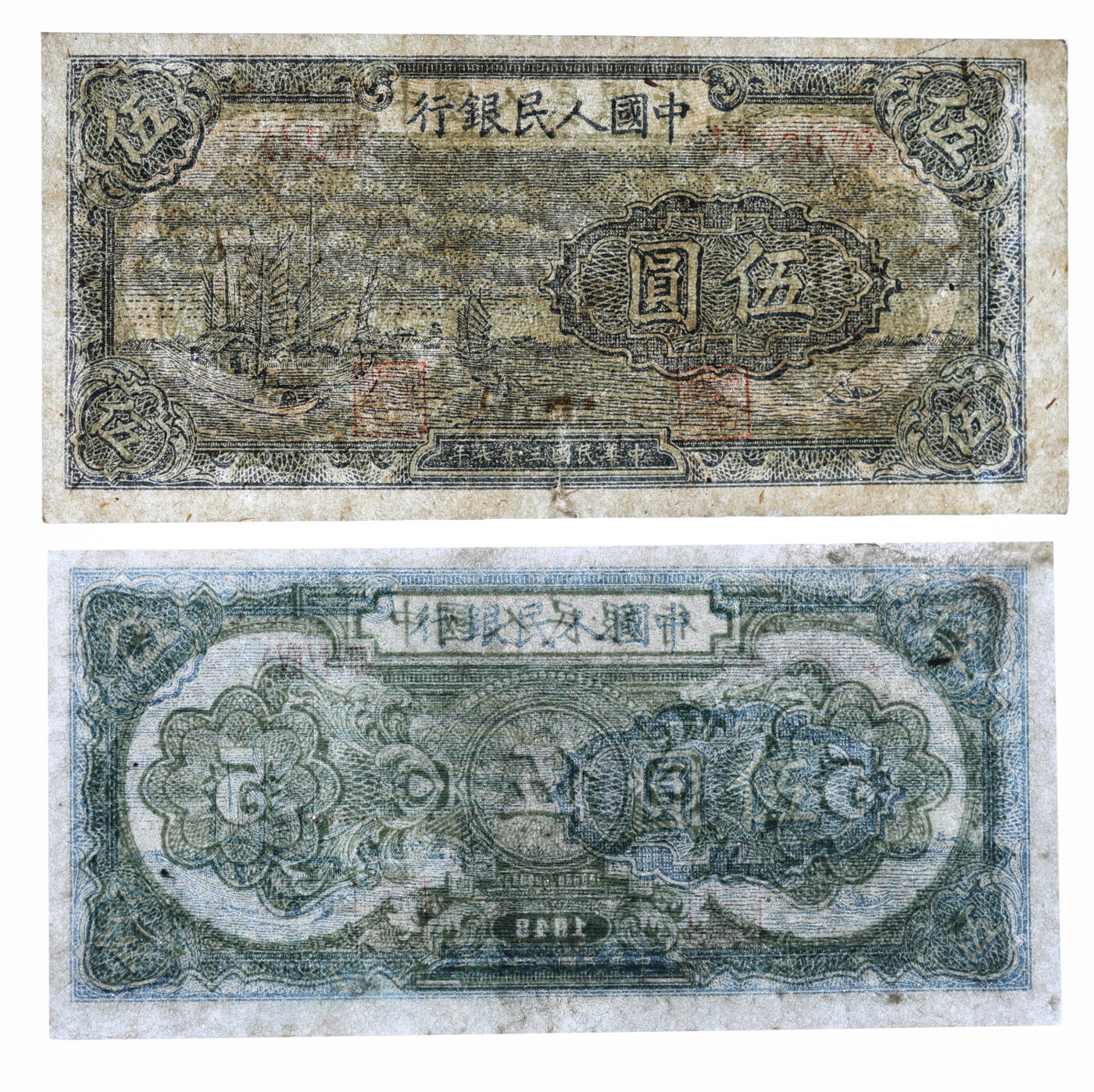 泓盛2025年秋季拍卖会 纸币 第一版人民币“帆船图”伍圆共2枚，色彩明丽，有修补，七至八成新