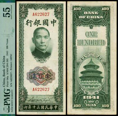 德泉缘2025年北京秋季拍卖会 - 民国三十年中国银行壹佰一枚 美钞版 PMG 55分 2212901-003