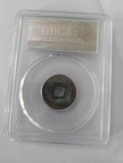 鸿运银币铜币艺术品专场5 宋-皇宋通宝